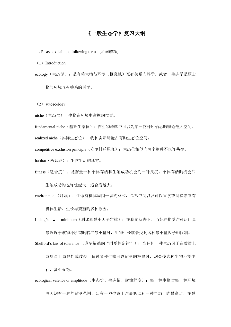 2025年普通生态学考试题习题库tostudent_第1页