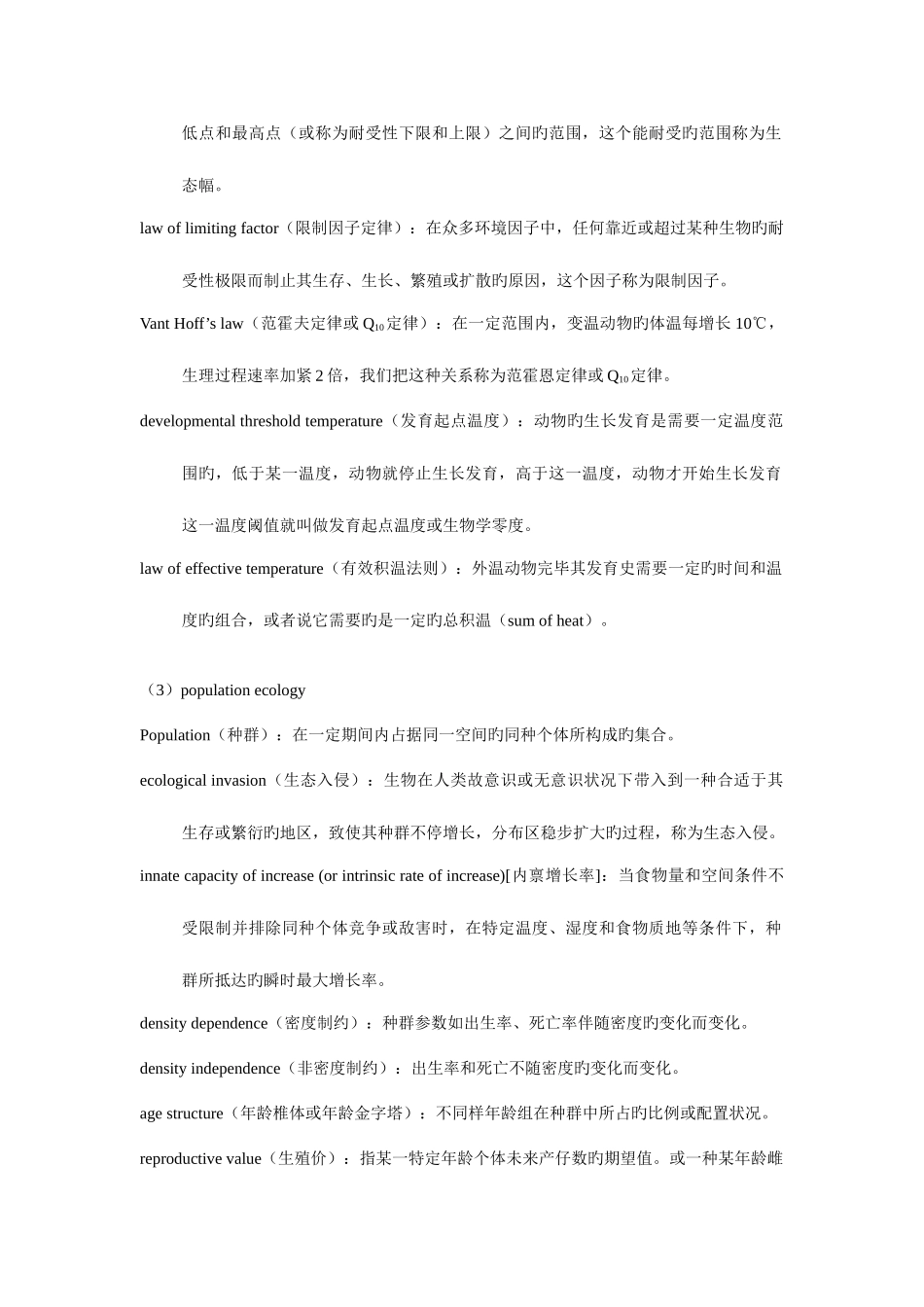 2025年普通生态学考试题习题库tostudent_第2页