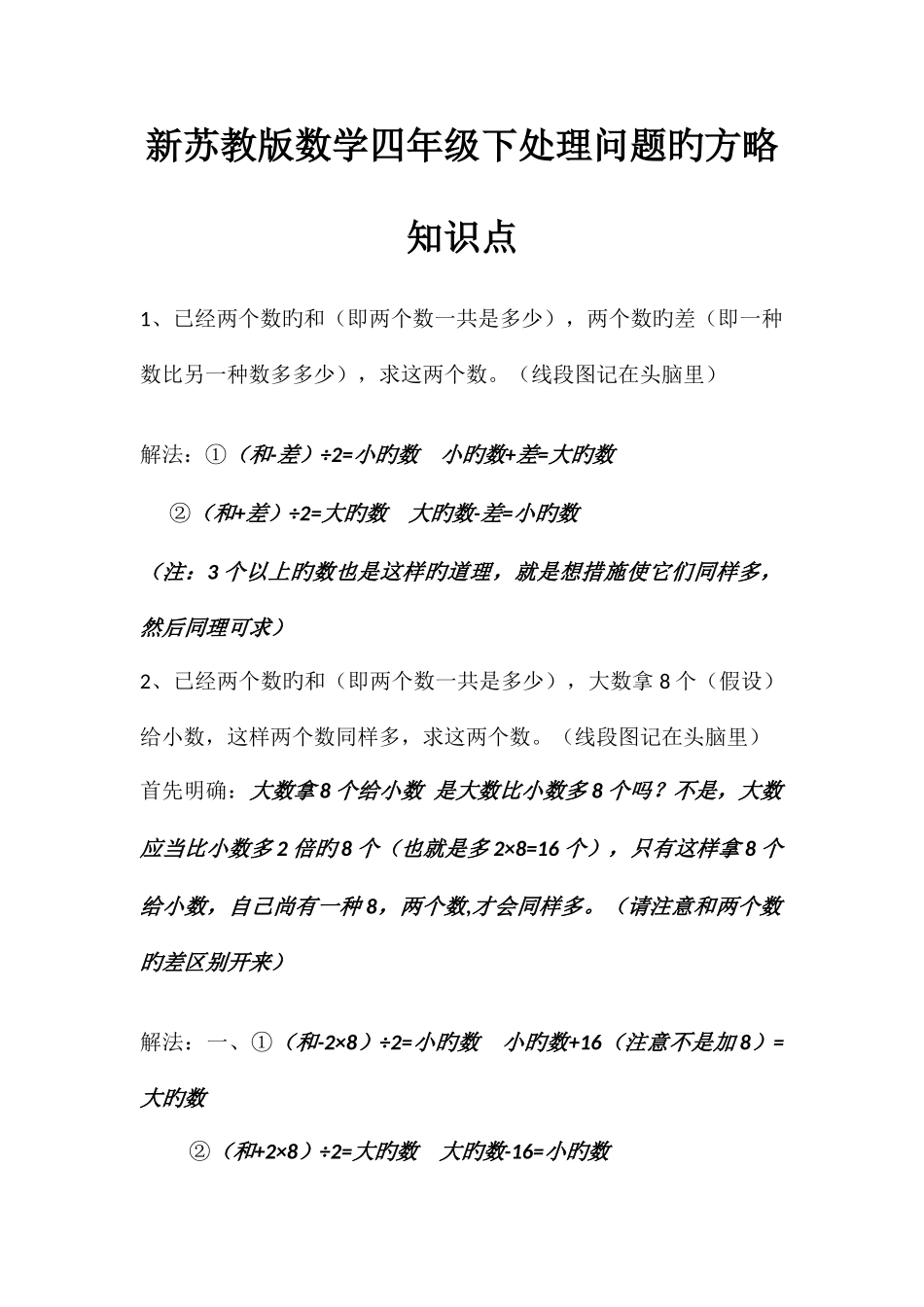 2025年新苏教版数学四年级下解决问题的策略知识点_第1页