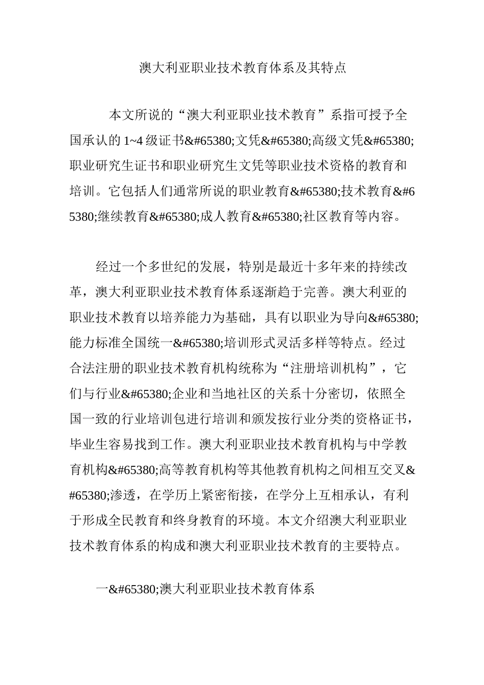 澳大利亚职业技术教育体系及其特点_第1页