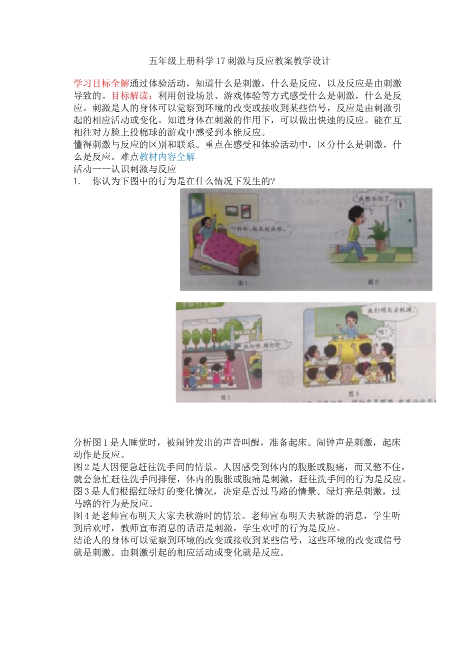 五年级上册科学17刺激与反应教案教学设计_第1页