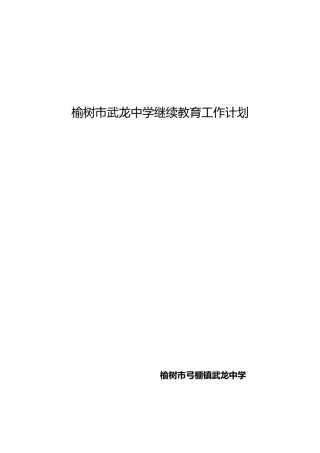 2025年武龙中学继续教育工作计划