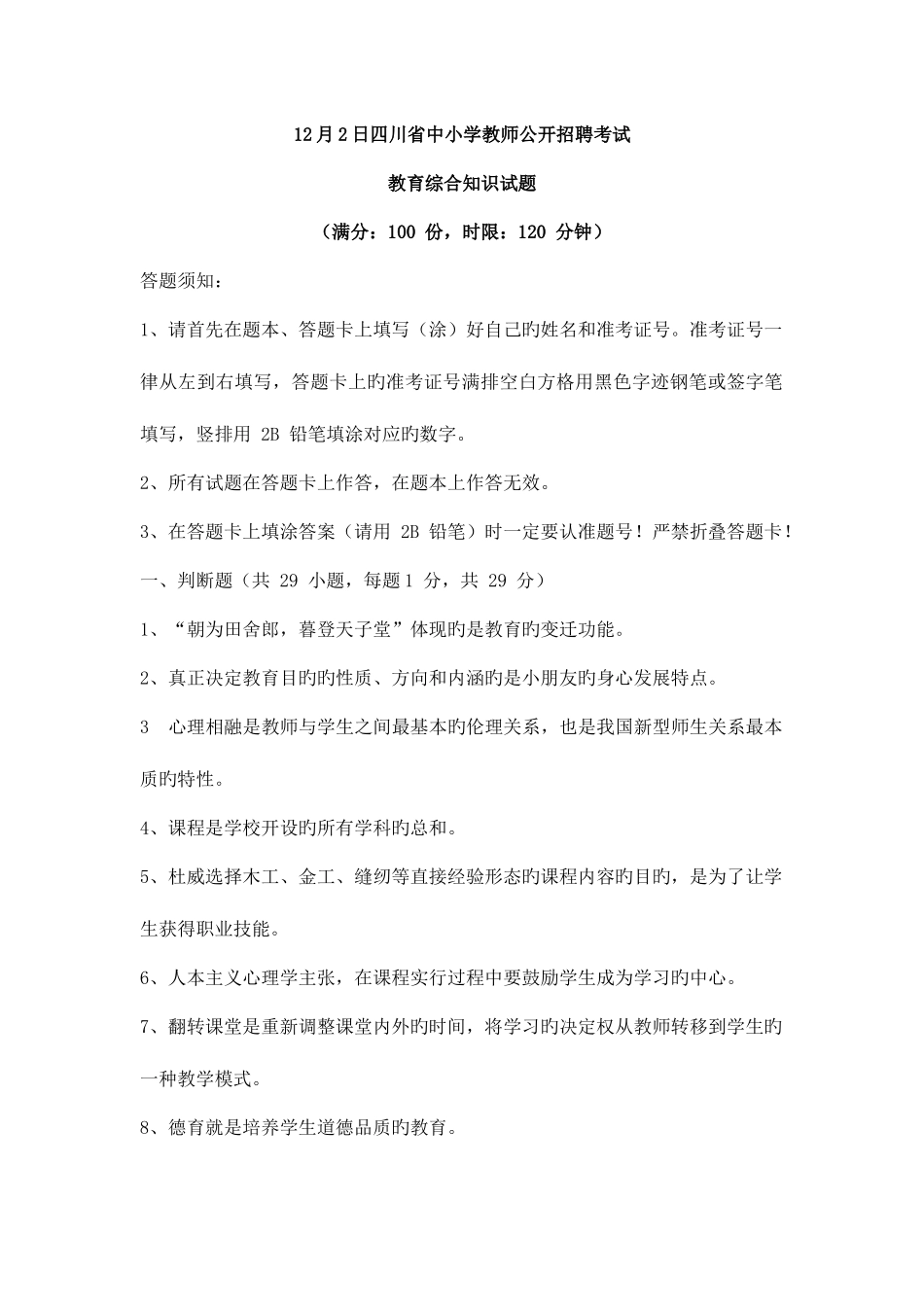 2025年日四川省中小学教师公开招聘考试模拟真题及解析_第1页