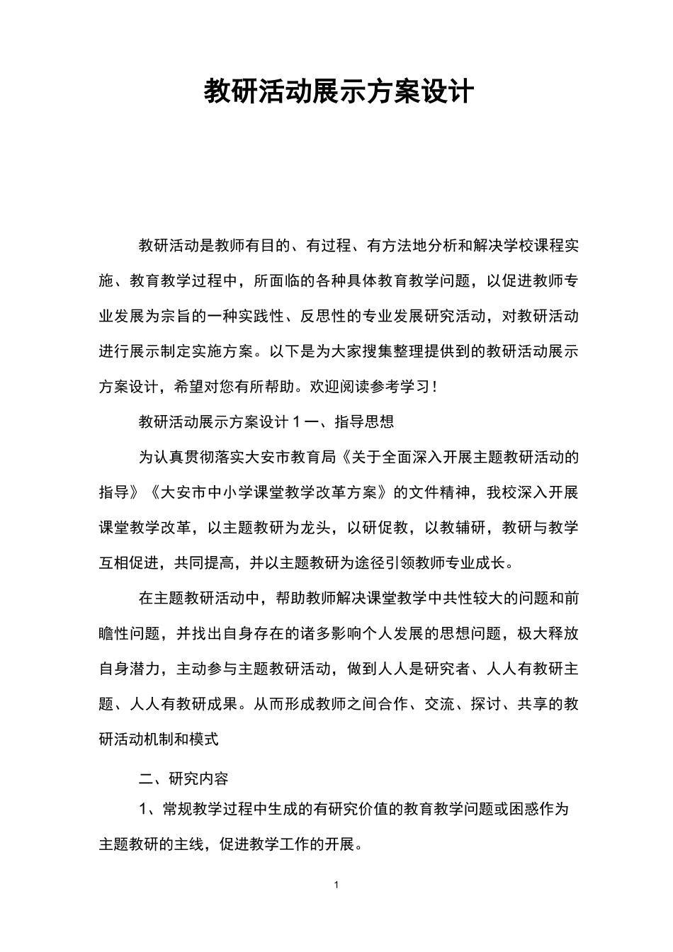 教研活动展示方案设计_第1页