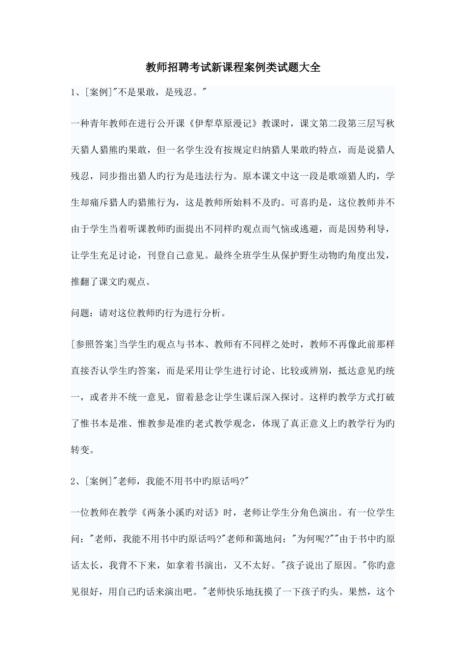 2025年教师招聘考试新课程案例类试题大全_第1页
