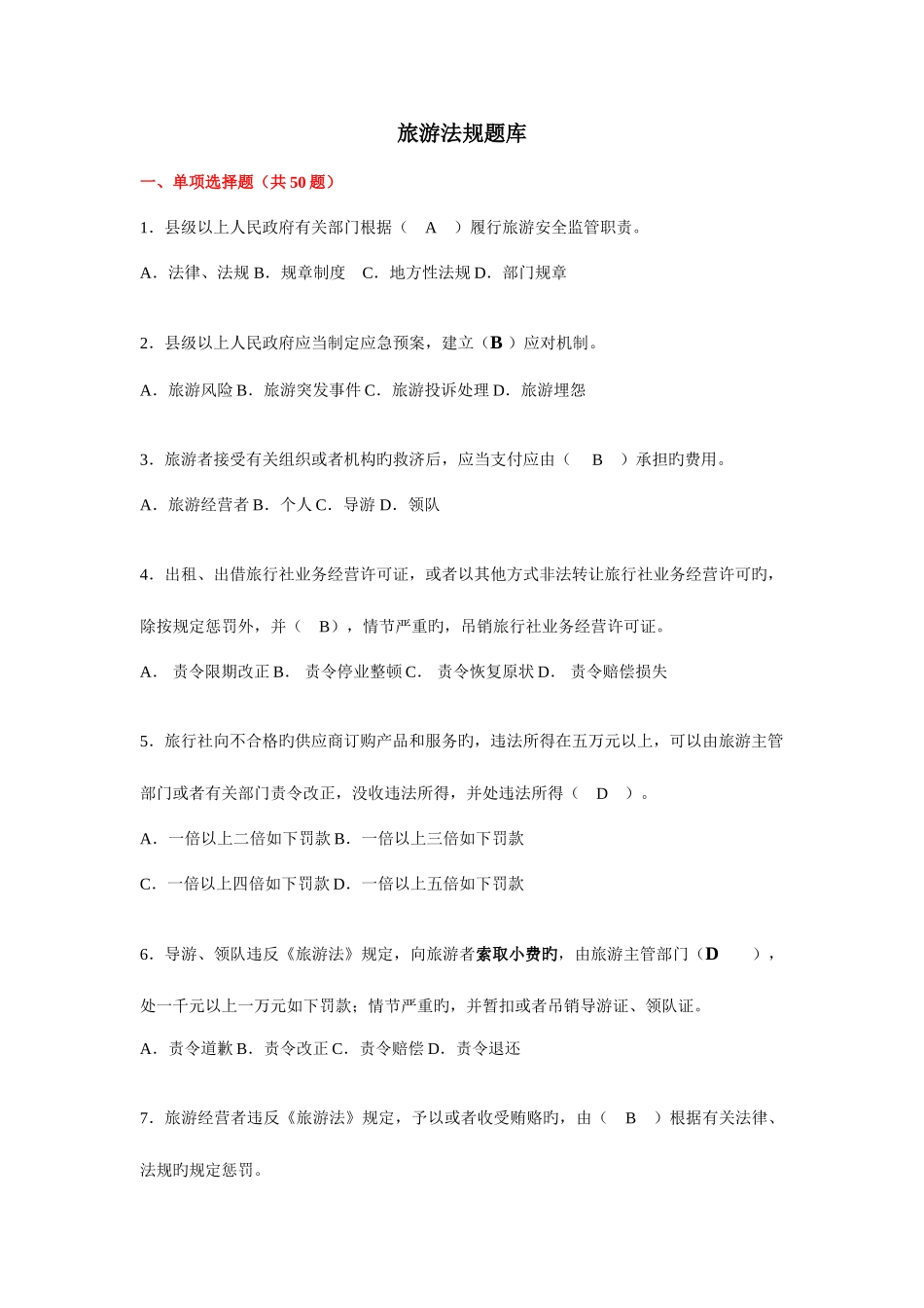 2025年旅游法规题库_第1页