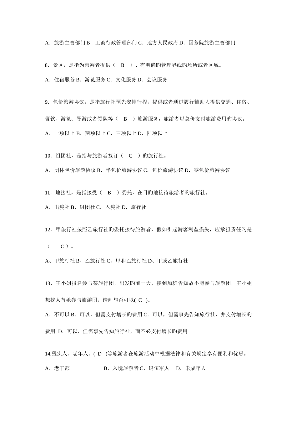 2025年旅游法规题库_第2页
