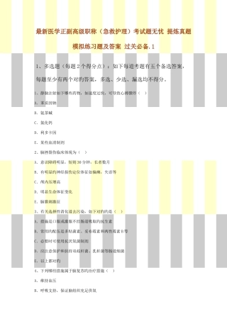 2025年医学正副高级职称急救护理考试题无忧提炼真题模拟练习题及答案过关