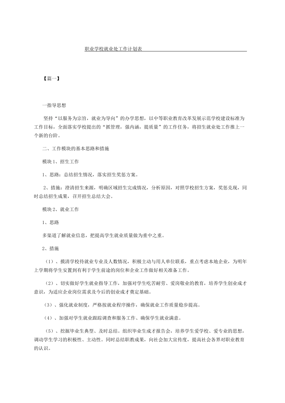 职业学校就业处工作计划表_第1页
