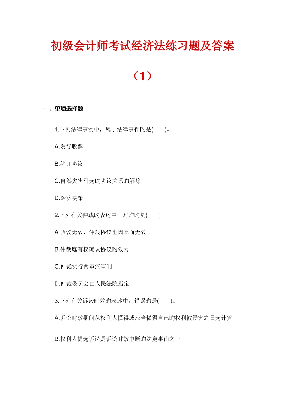 2025年新版初级会计师考试经济法练习题及答案_第1页