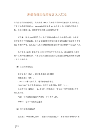 肿瘤免疫组化指标含义大汇总情况