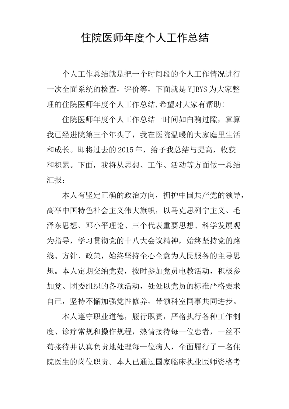 住院医师年度个人工作总结_第1页