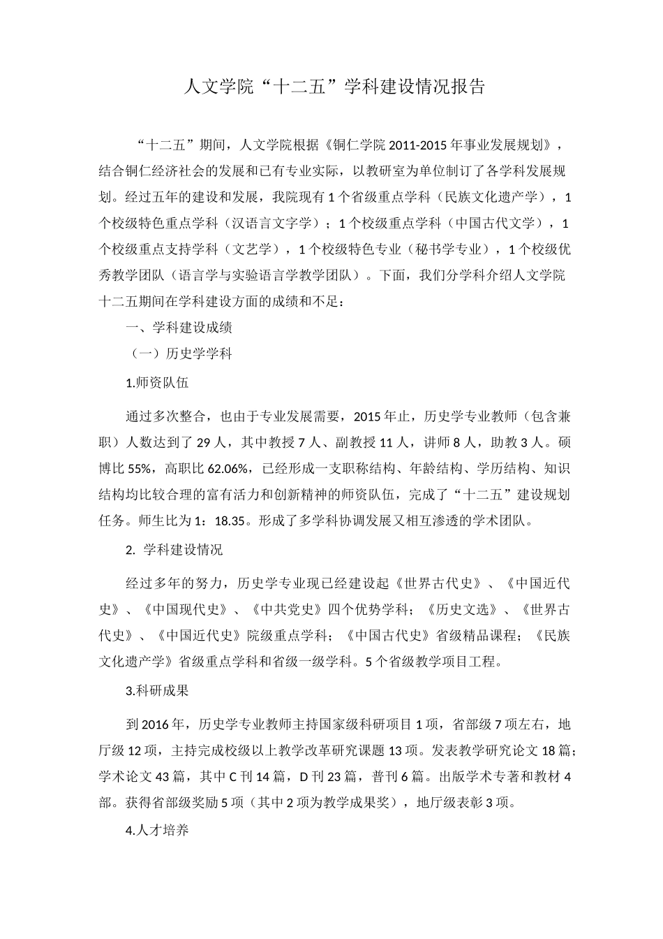 人文学院十二五学科建设情况报告_第1页