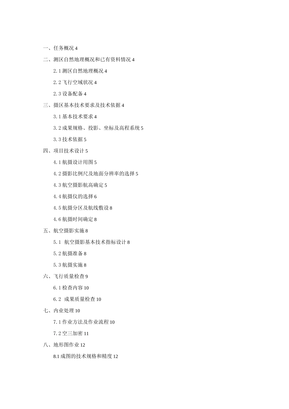 航摄地形图测绘技术总结_第2页