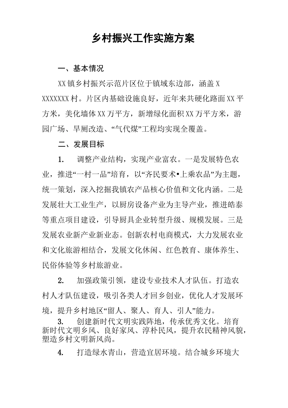 乡村振兴工作实施方案_第1页