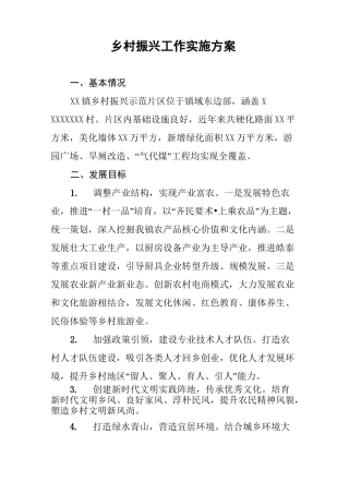 乡村振兴工作实施方案