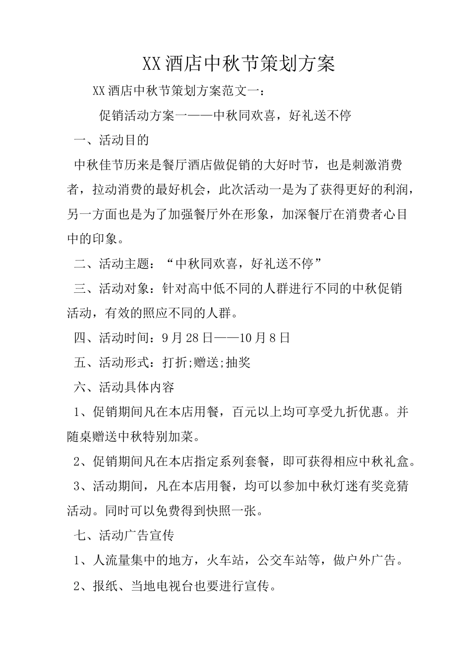 XX酒店中秋节策划方案_第1页