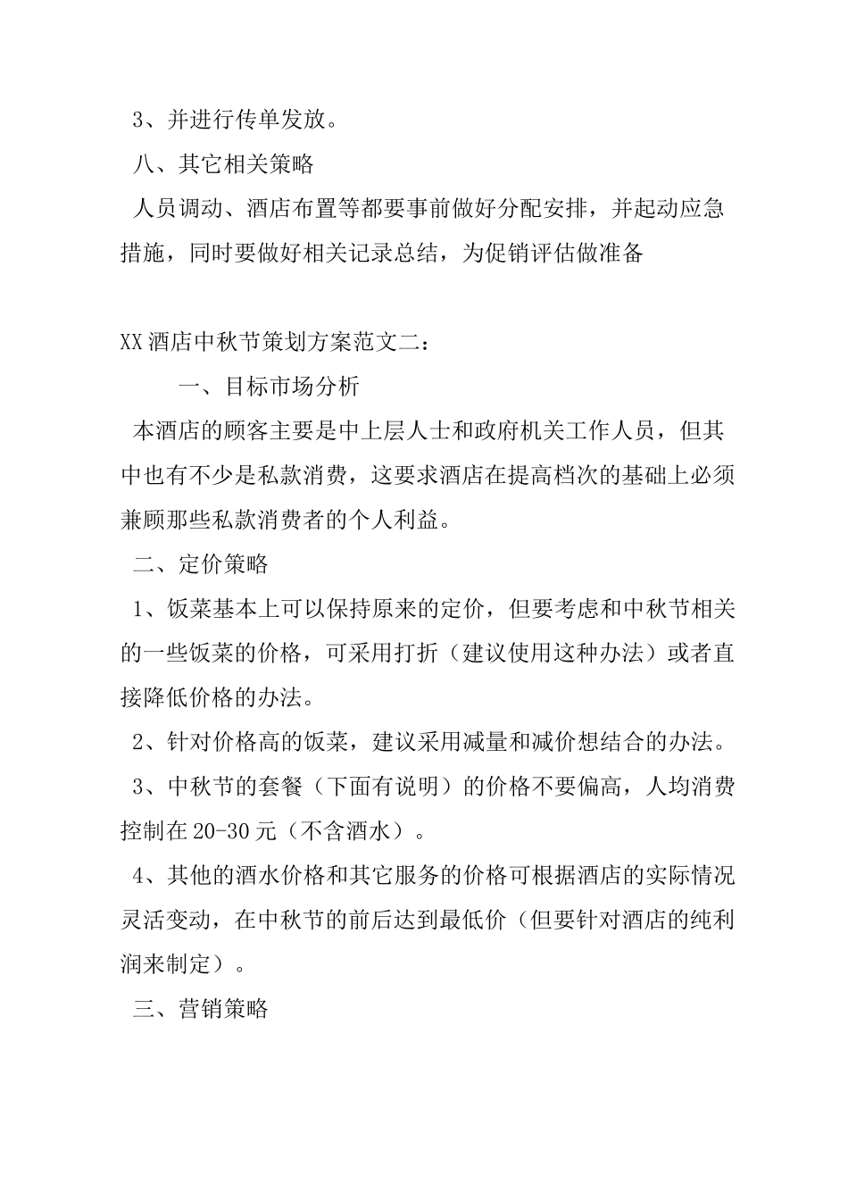 XX酒店中秋节策划方案_第2页