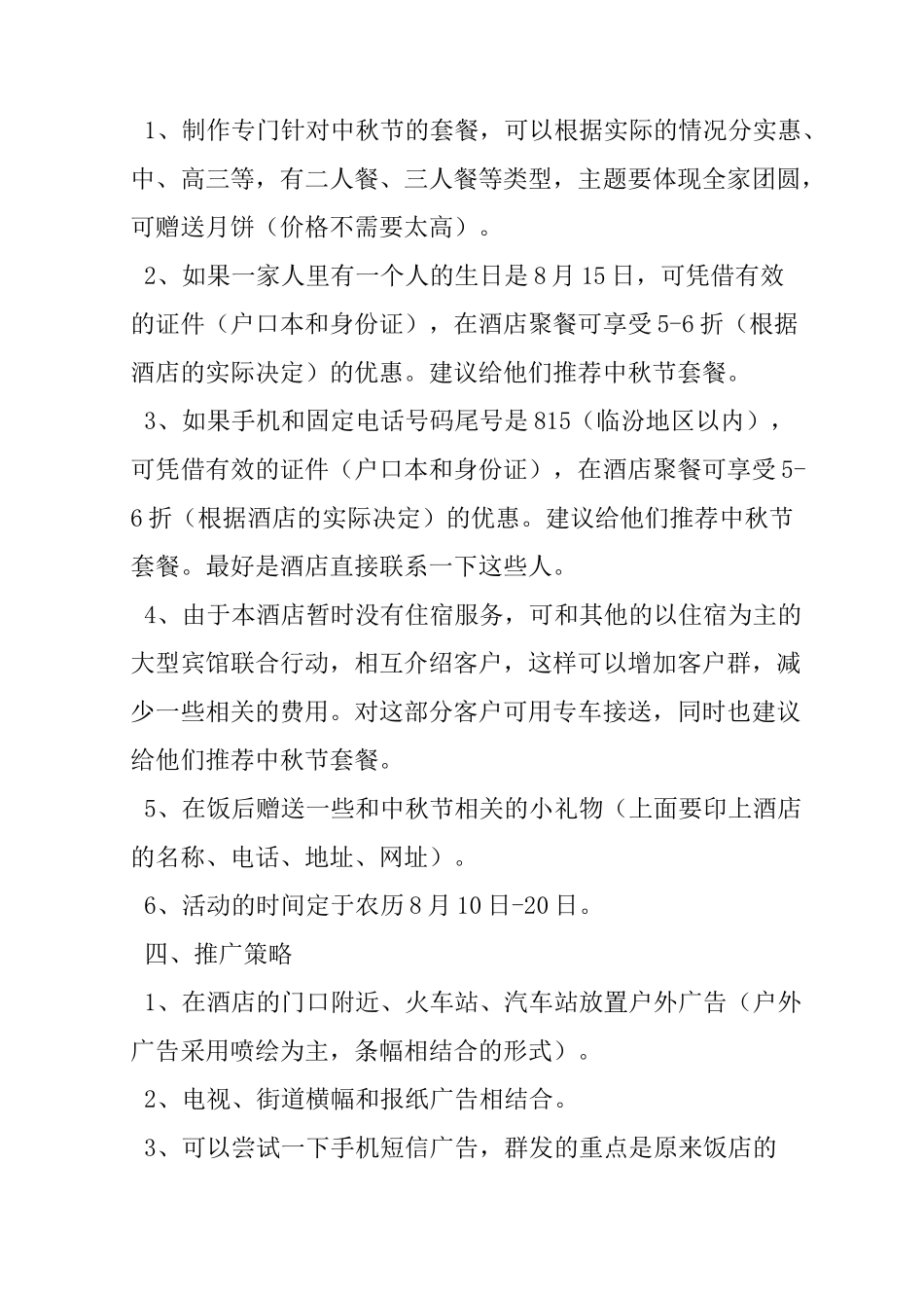 XX酒店中秋节策划方案_第3页