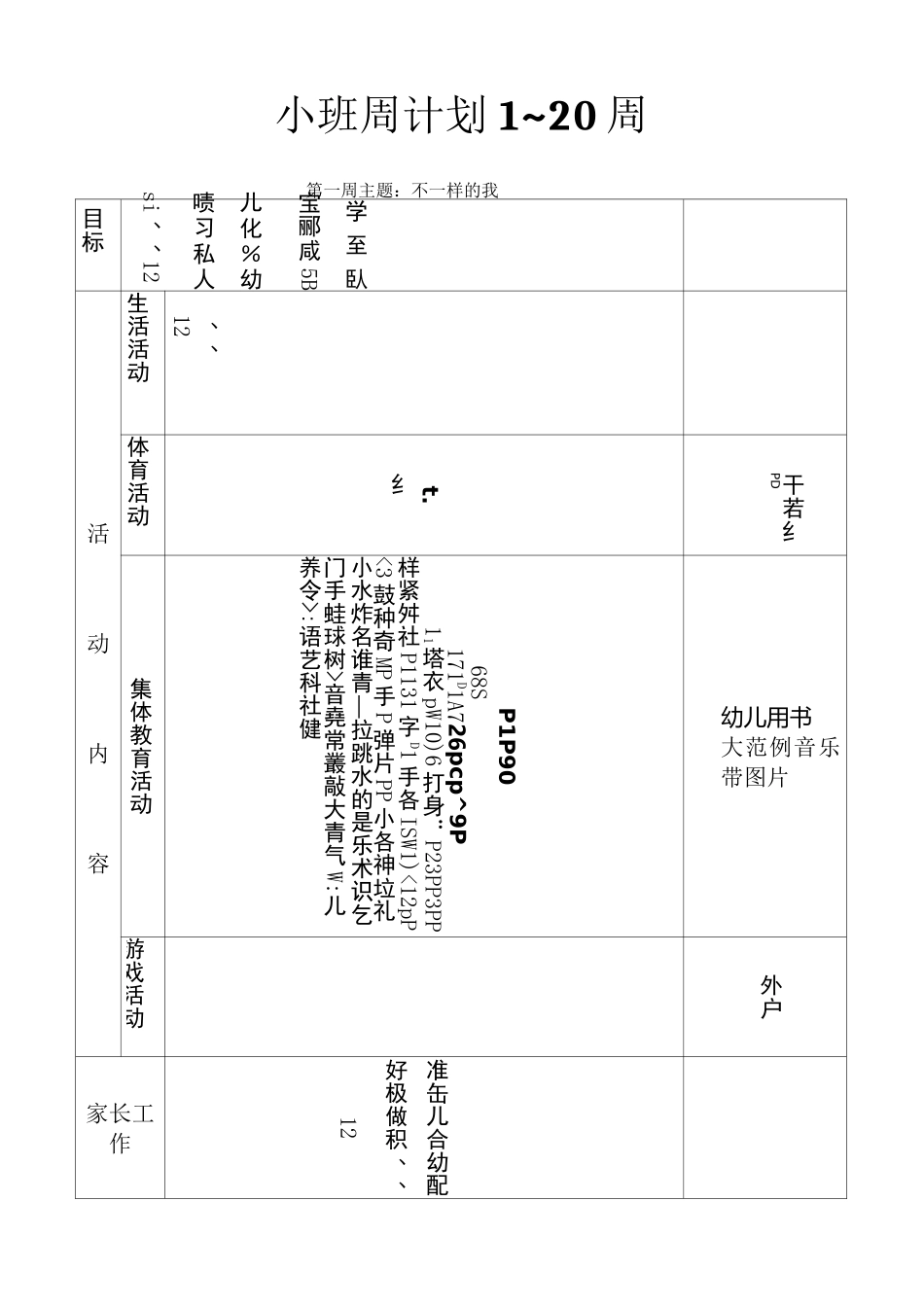 小班周计划1~20周_第1页