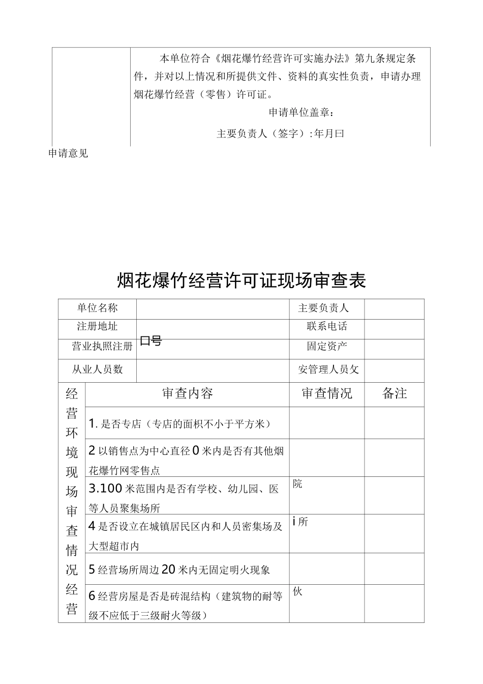 烟花爆竹零售申请书_第3页