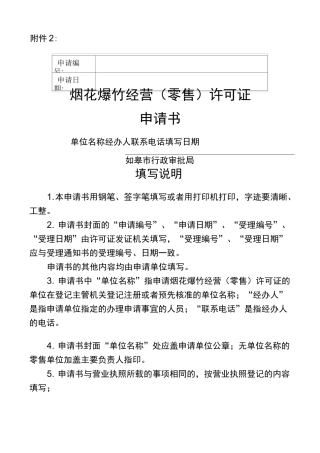 烟花爆竹零售申请书