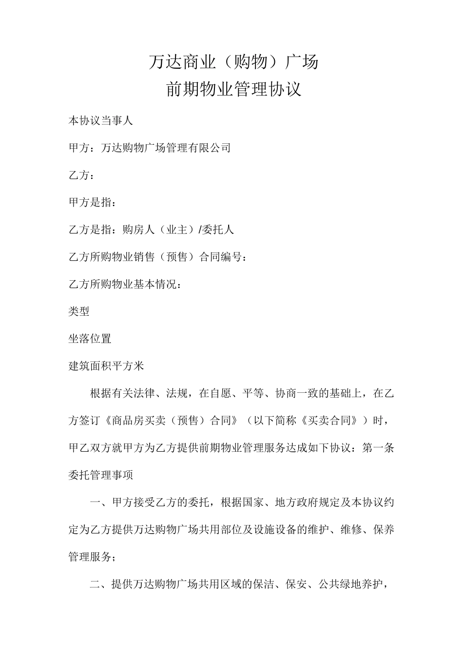 万达前期物业管理协议_第1页