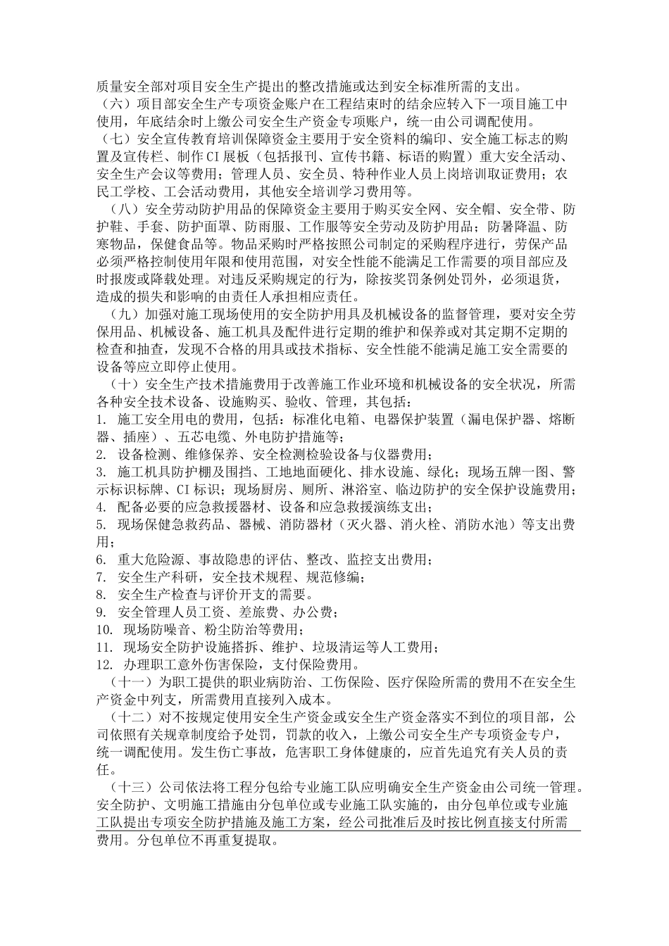 安全生产资金投入保障制度_第2页