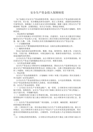 安全生产资金投入保障制度