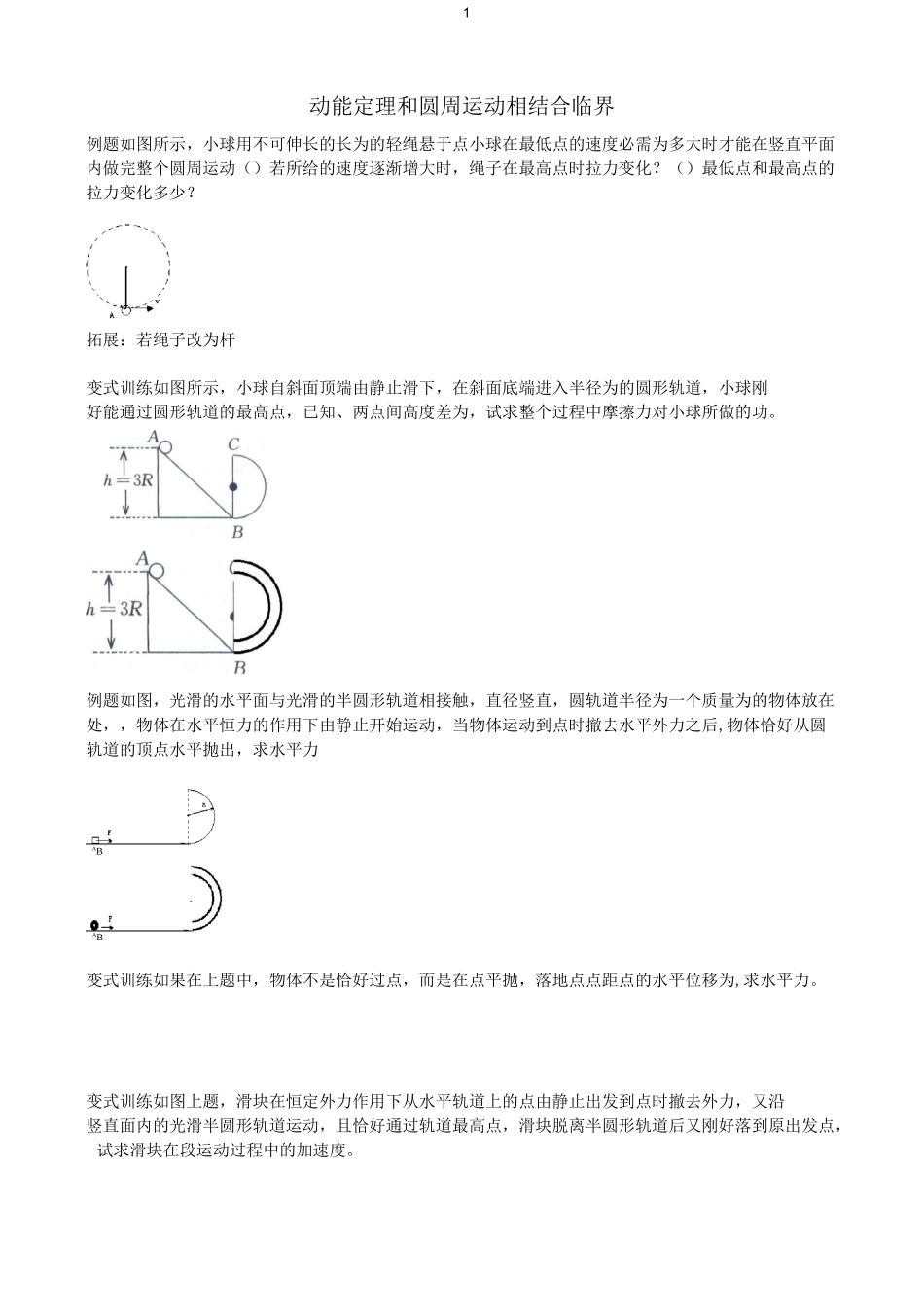 动能定理和圆周运动平抛运动相结合_第1页