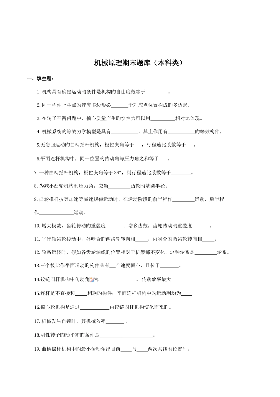 2025年机械原理期末题库附答案_第1页