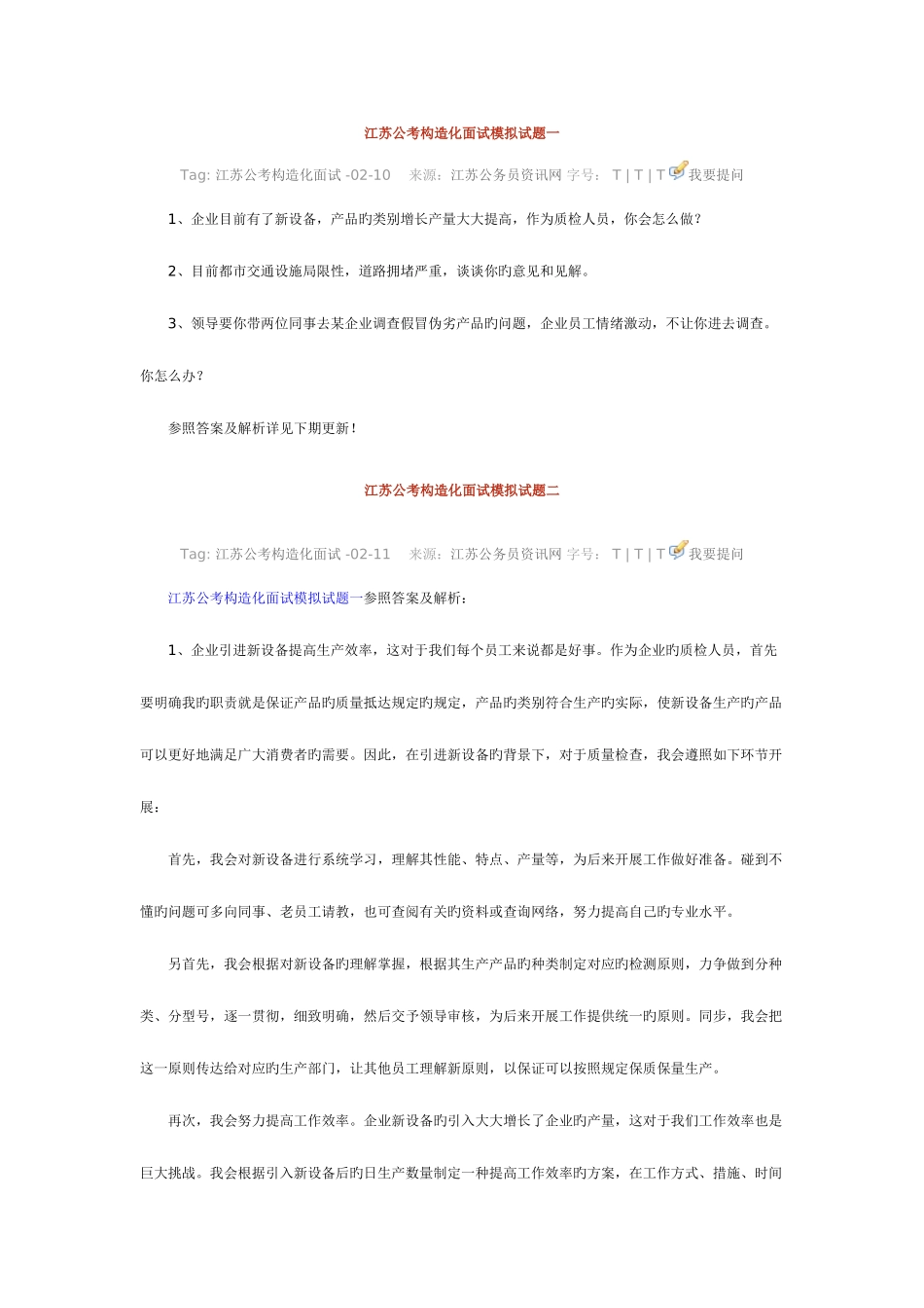 2025年江苏公考结构化面试模拟试题_第1页