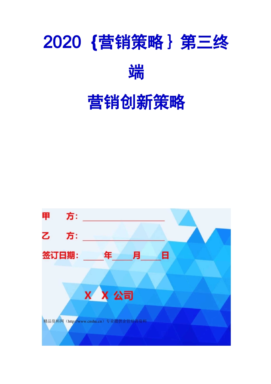 2020{营销策略}第三终端营销创新策略_第2页