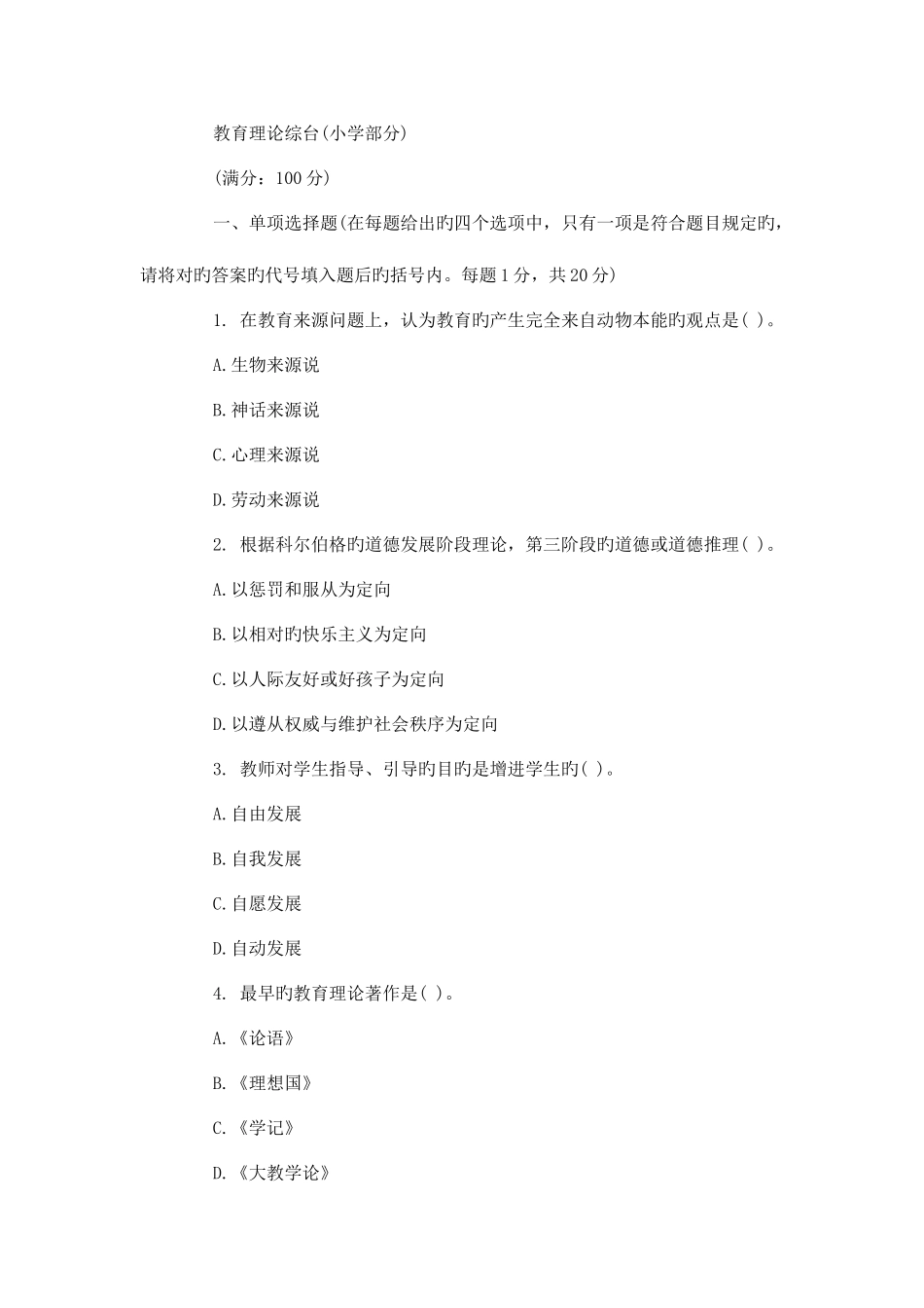2025年教师招聘考试之小学教育理论试题及答案_第1页