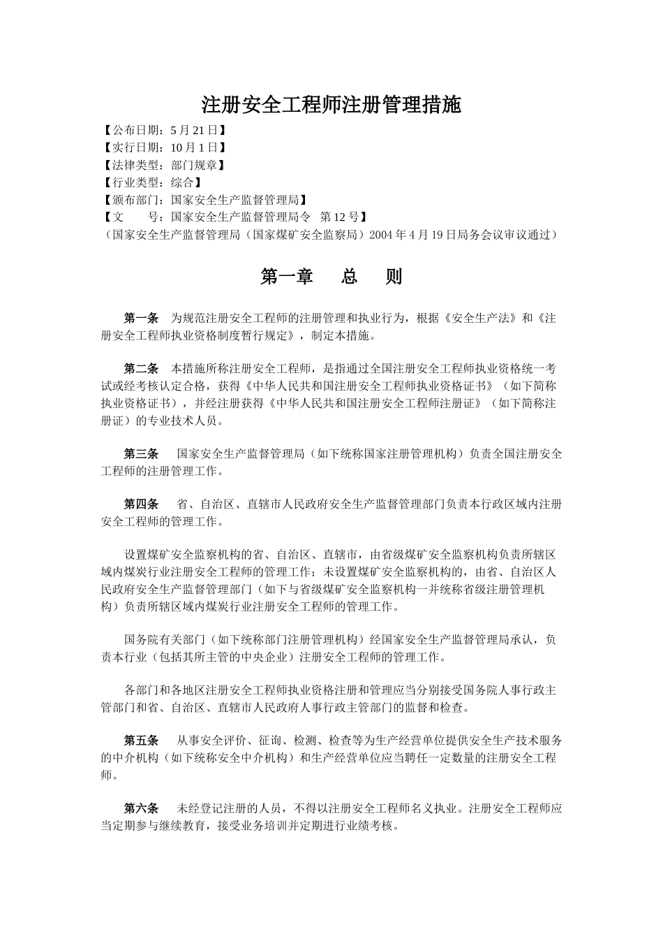 2025年注册安全工程师注册管理办法安监局令号_第1页