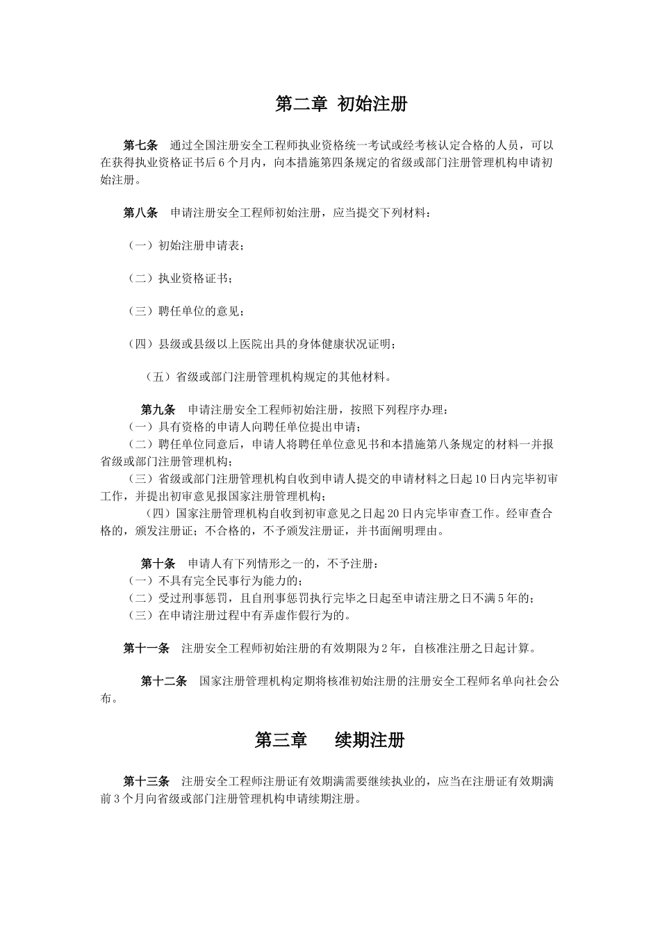 2025年注册安全工程师注册管理办法安监局令号_第2页