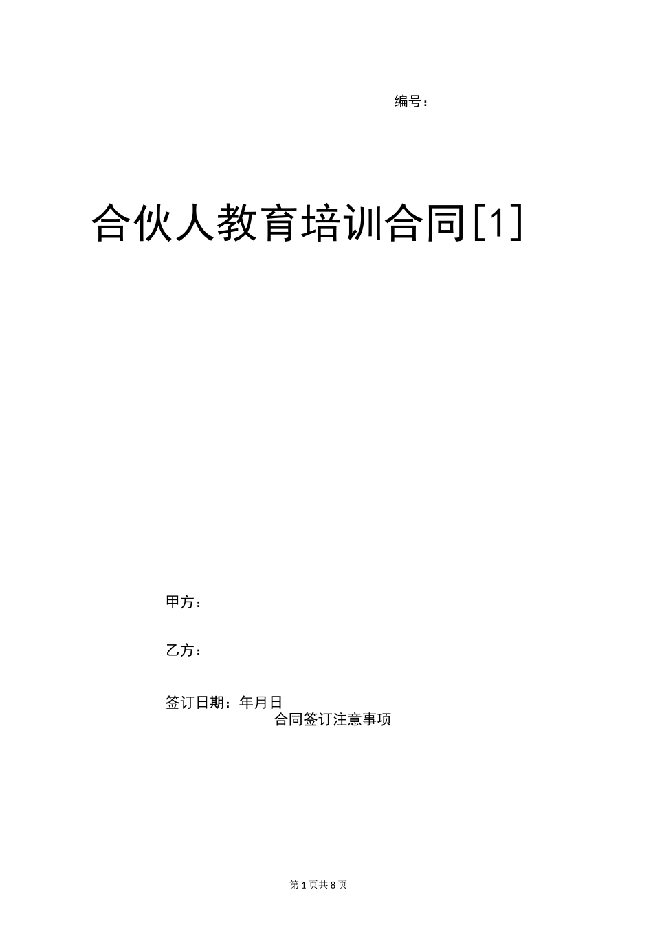 合伙人教育培训合同_第1页