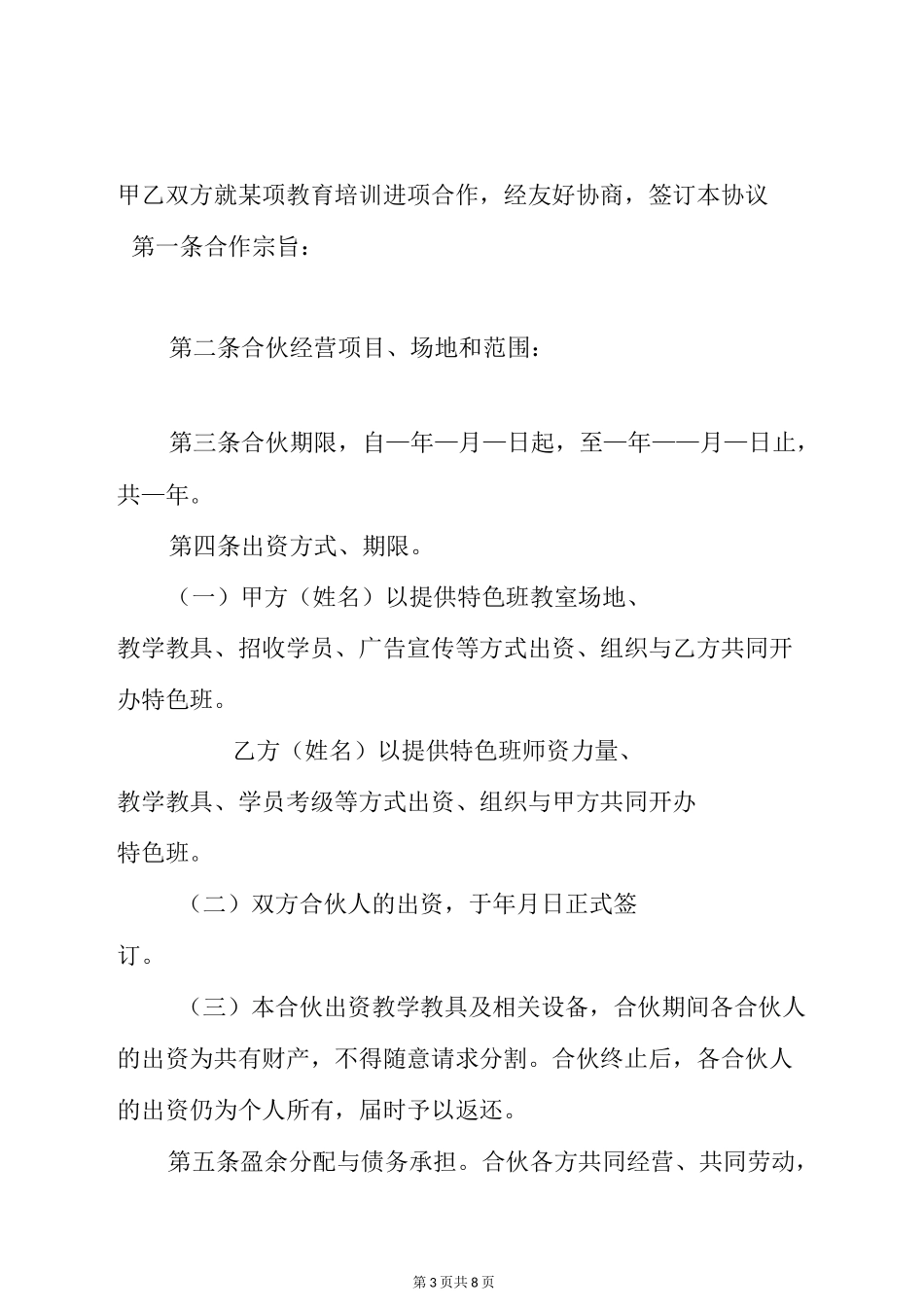 合伙人教育培训合同_第3页