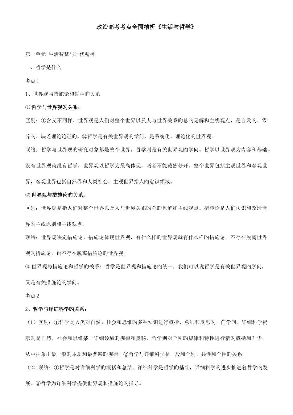 2025年新课程哲学与生活考点总结_第1页