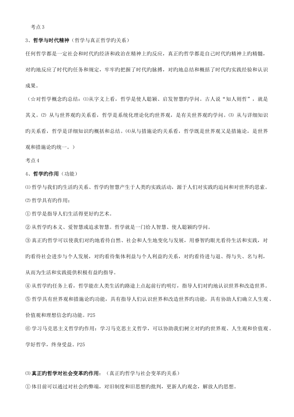 2025年新课程哲学与生活考点总结_第2页