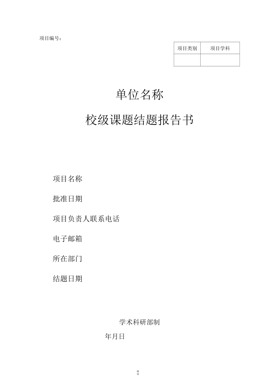 校级课题结题报告书_第1页