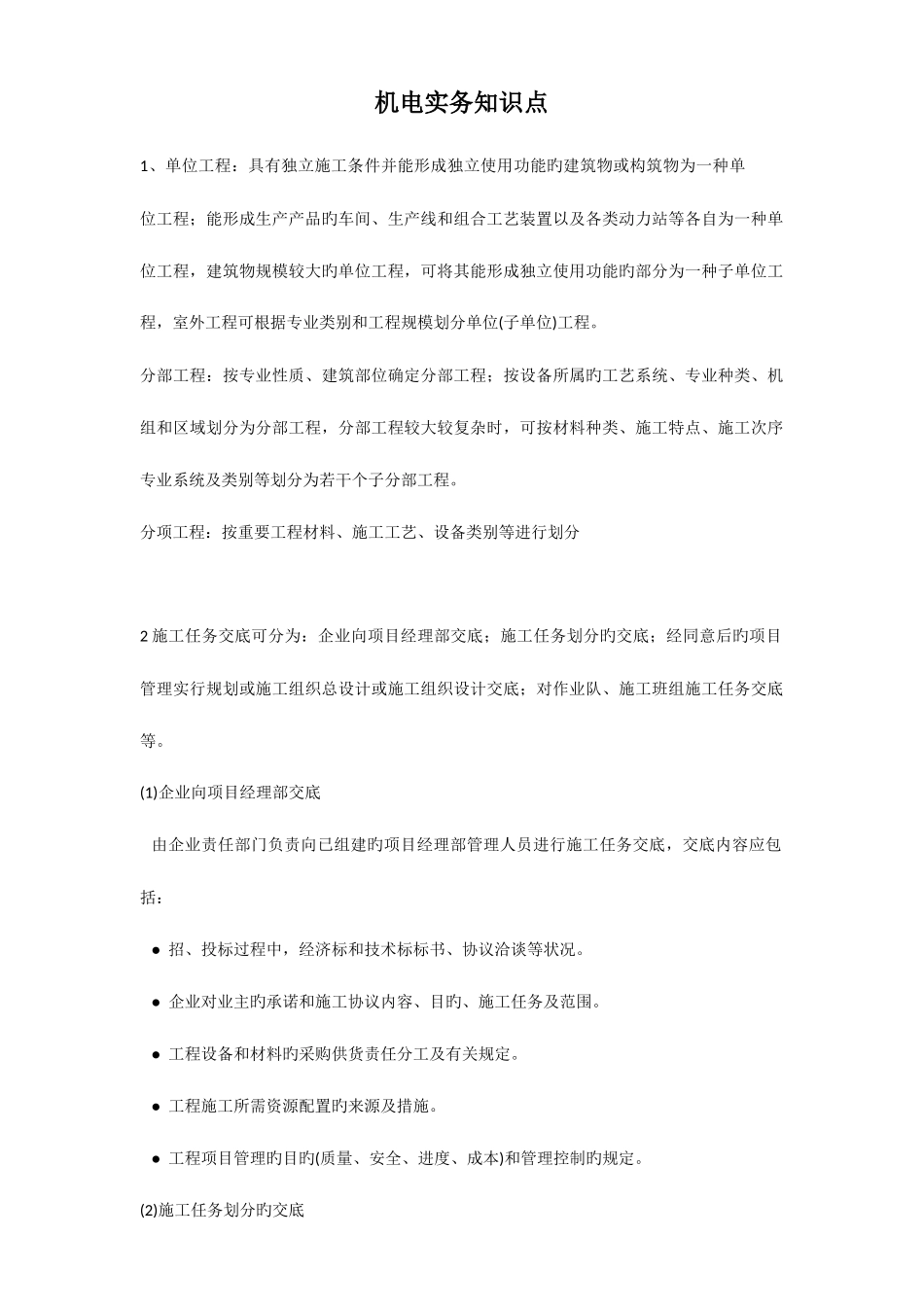 2025年机电实务知识点_第1页