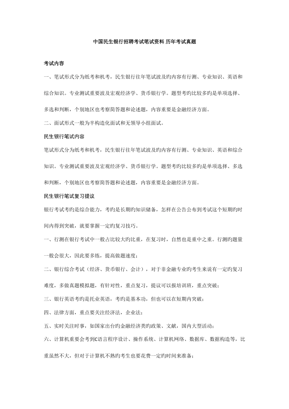 2025年民生银行笔试题库及参考答案_第1页