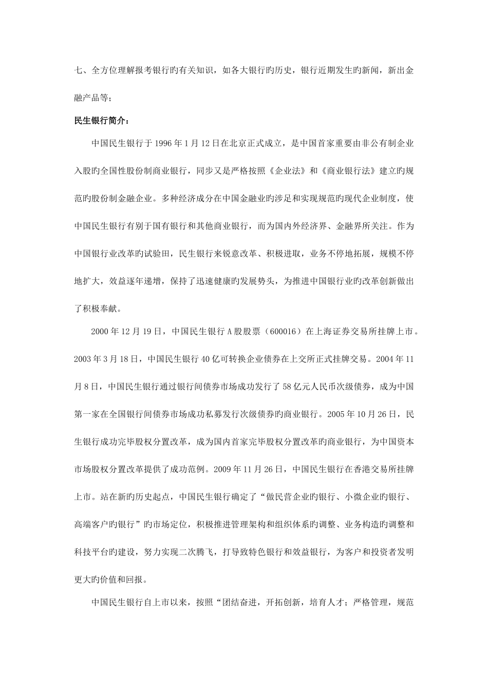 2025年民生银行笔试题库及参考答案_第2页