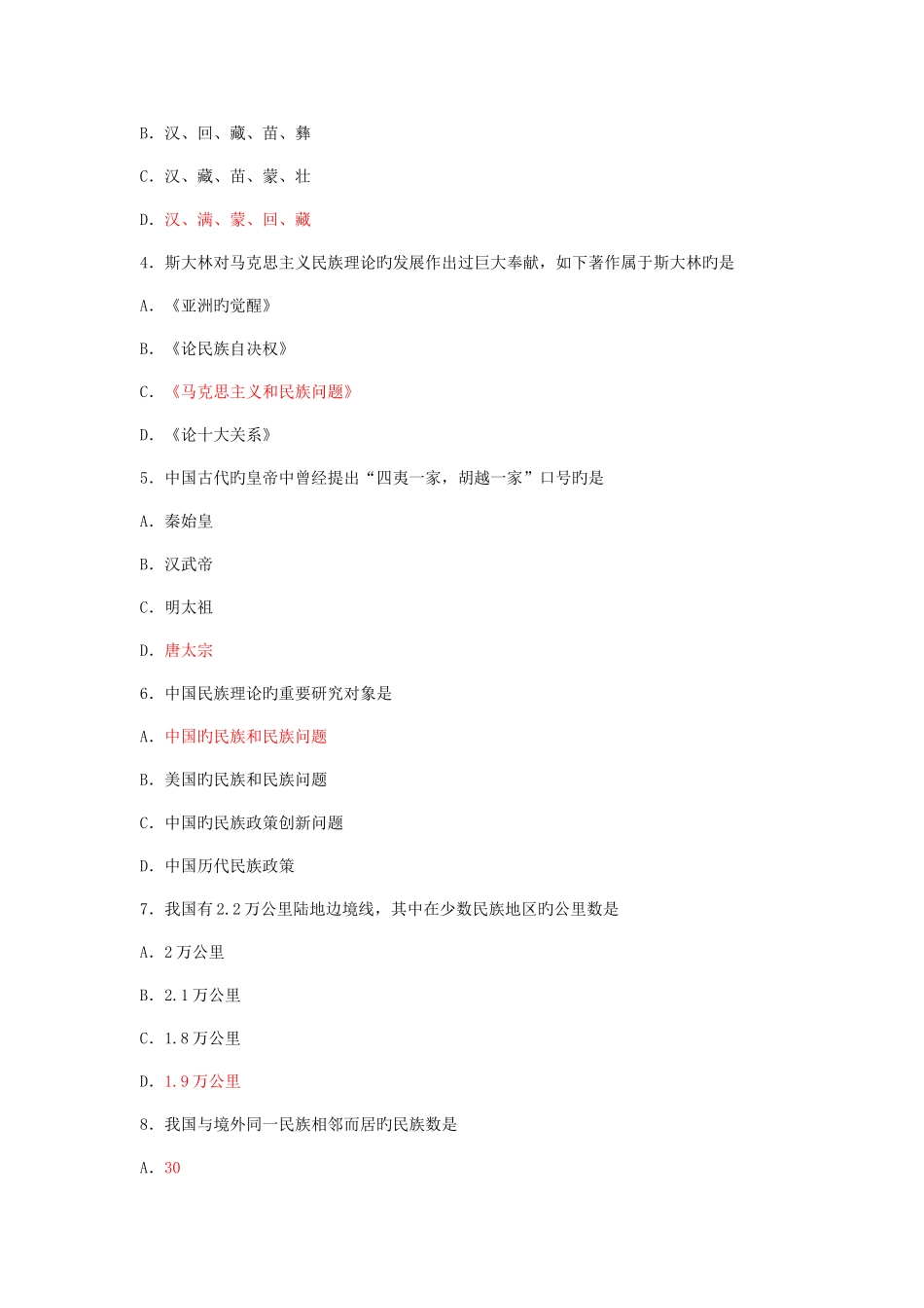 2025年民族理论与民族政策题库含答案全_第2页