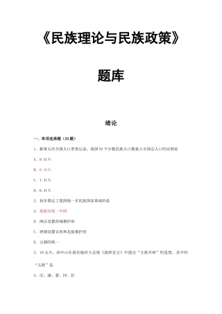 2025年民族理论与民族政策题库含答案全