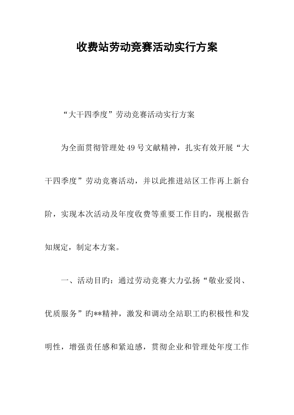 2025年收费站劳动竞赛活动实施方案_第1页