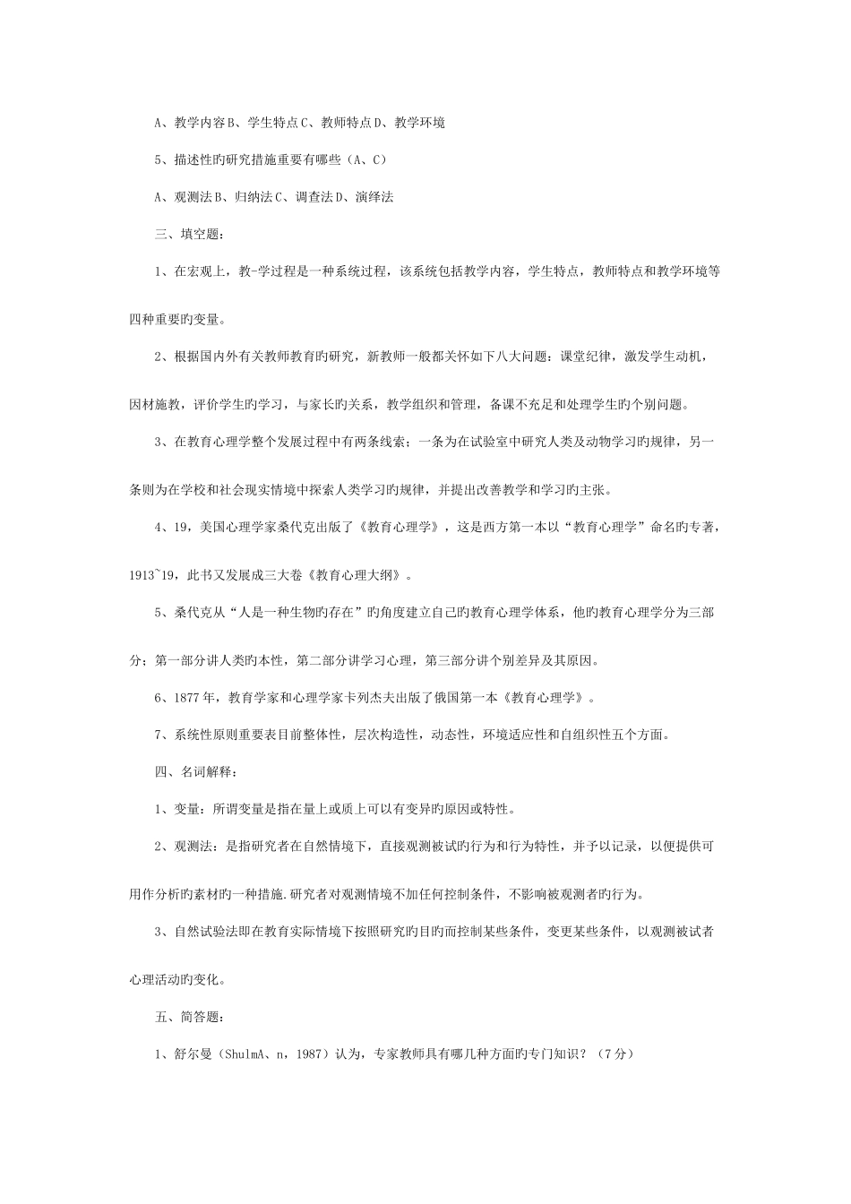 2025年教师招聘考试中学教育同意心理学_第2页