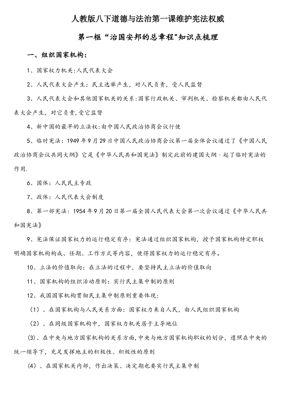 2025年治国安邦的总章程知识点梳理_第1页