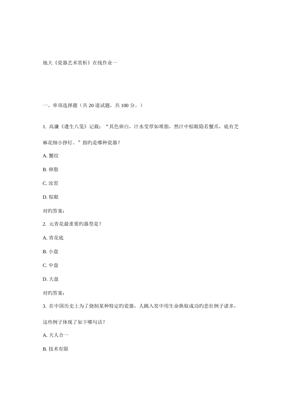 2025年春地大瓷器艺术赏析在线作业一_第1页